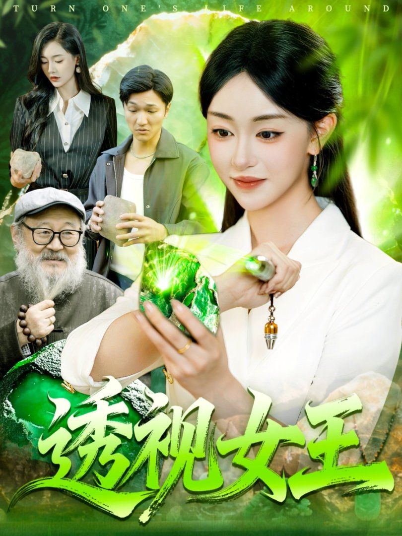 透视女王}