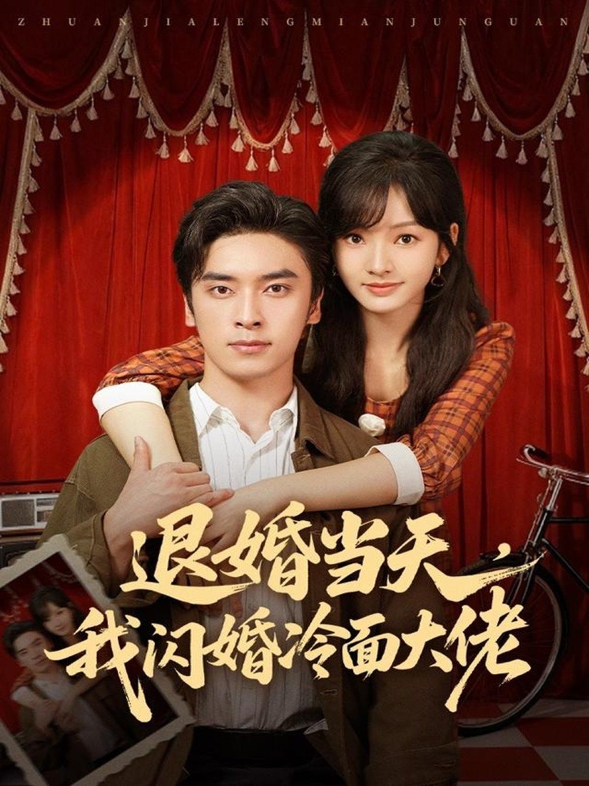 退婚当天，我闪婚冷面大佬（换个老公，三年抱俩真香）}