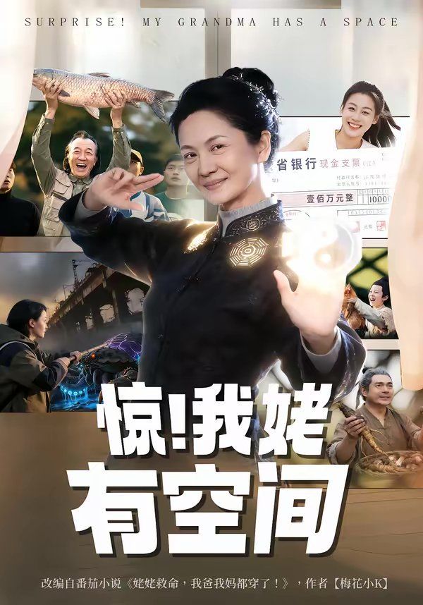 惊！我姥有空间}