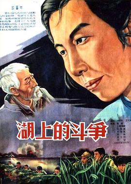 湖上的斗争}