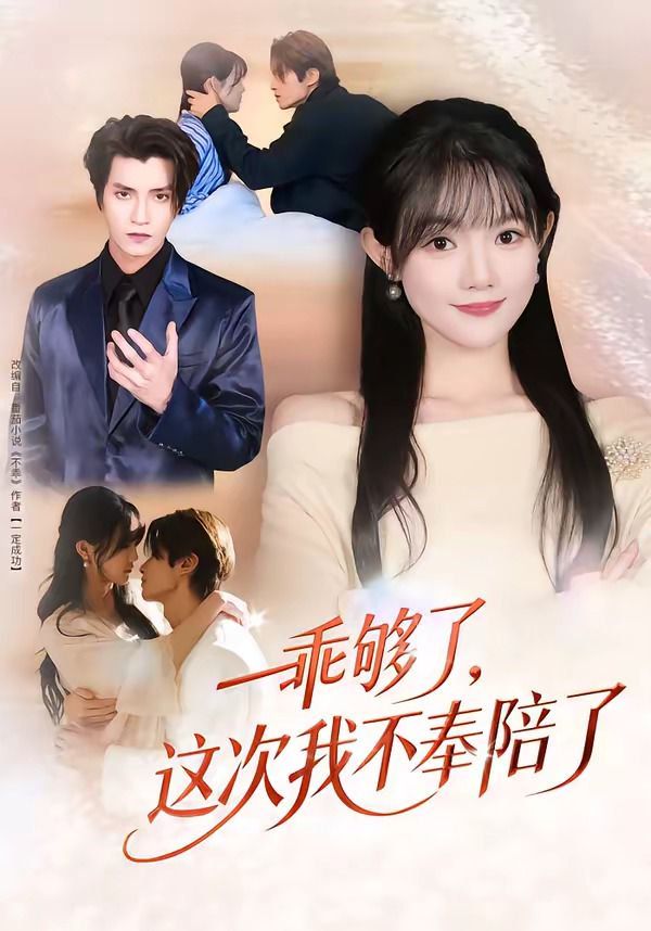 乖够了，这次我不奉陪了}