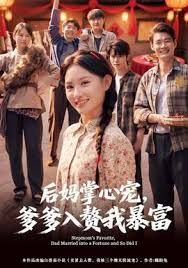 后妈掌心宠，爹爹入赘我暴富}