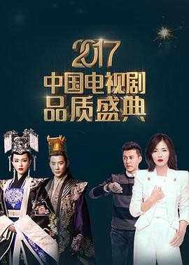 2017中国电视剧品质盛典}