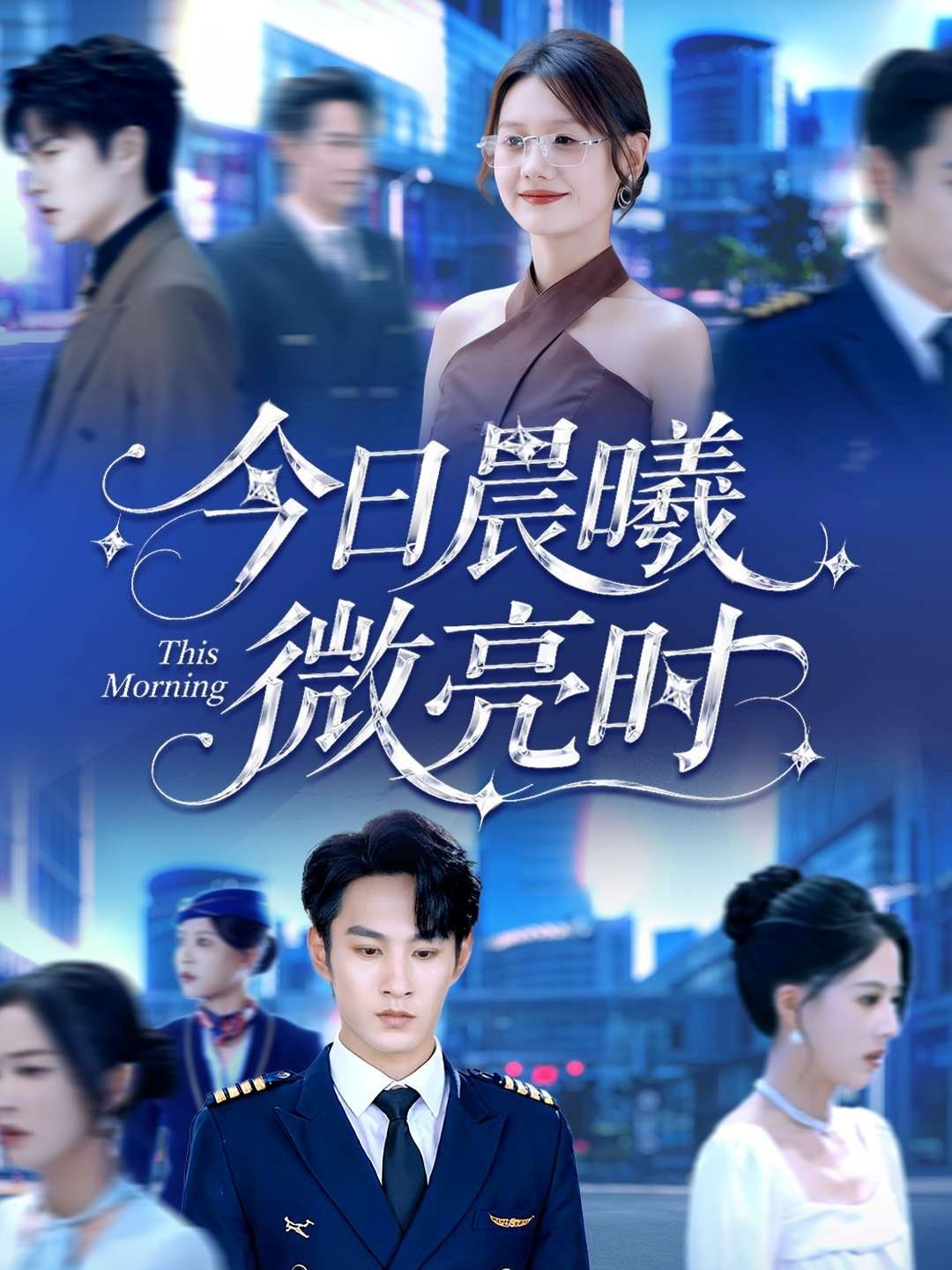 今日晨曦微亮时}