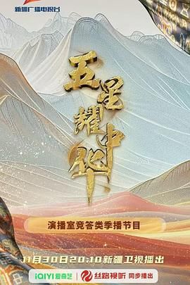 五星耀中华第二季}