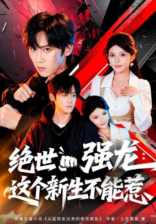 绝世强龙：这个新生不能惹}