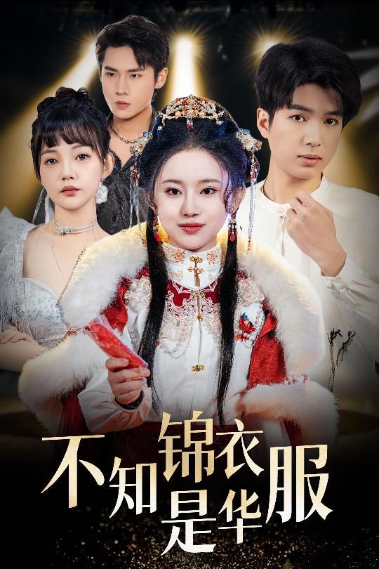 不知锦衣是华服（恰似春间百花闻）}
