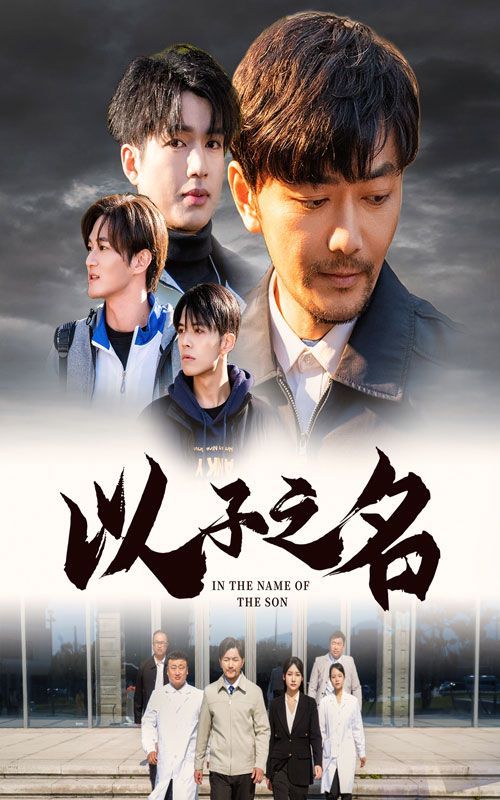 以子之名}