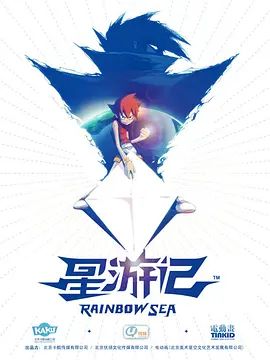 星游记}