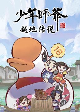 少年师爷之越地传说}