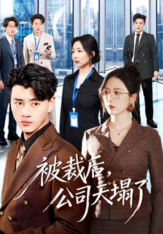 被裁后，公司天塌了}
