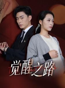 觉醒之路}