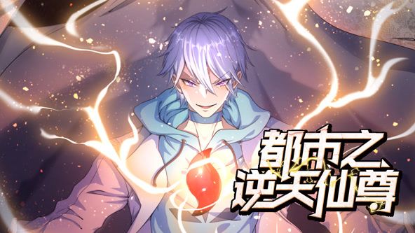 都市之逆天仙尊 动态漫画}