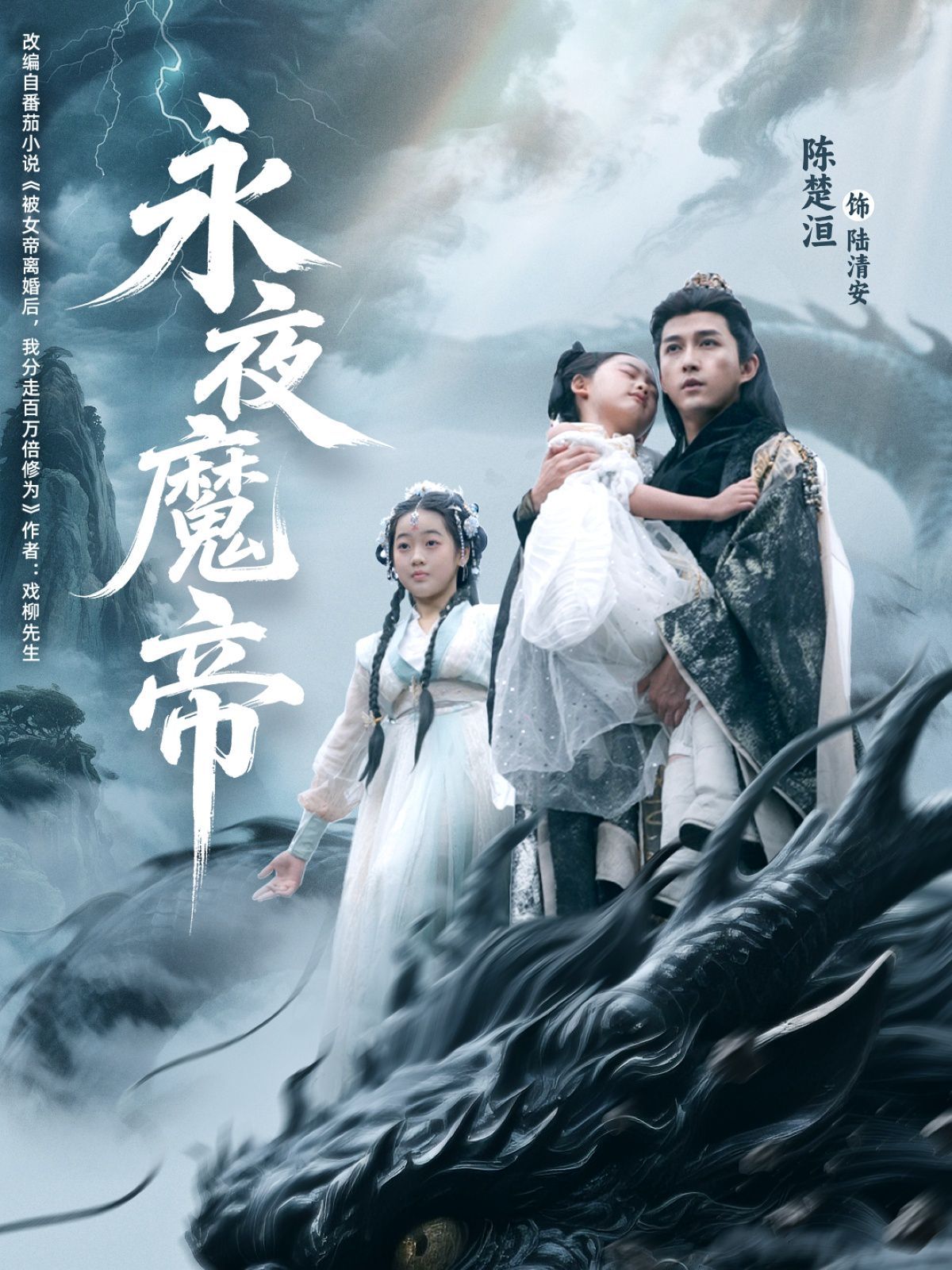 永夜魔帝}