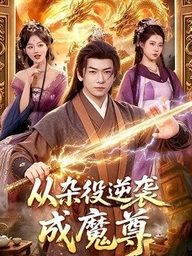 从杂役逆袭成魔尊}