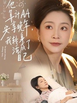 他算计AA安享晚年，我转身活成了自己}