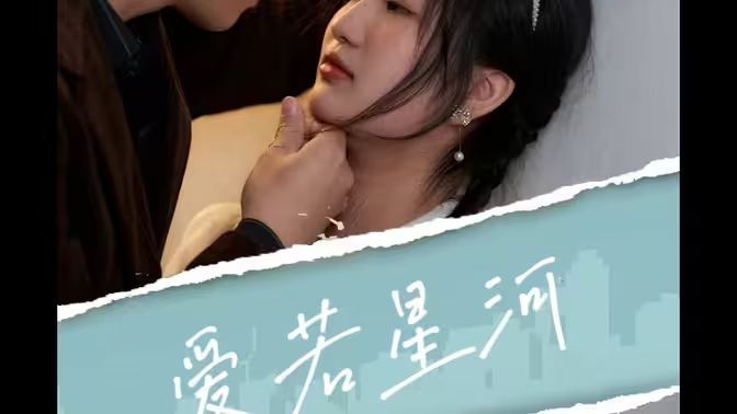 爱若星河}
