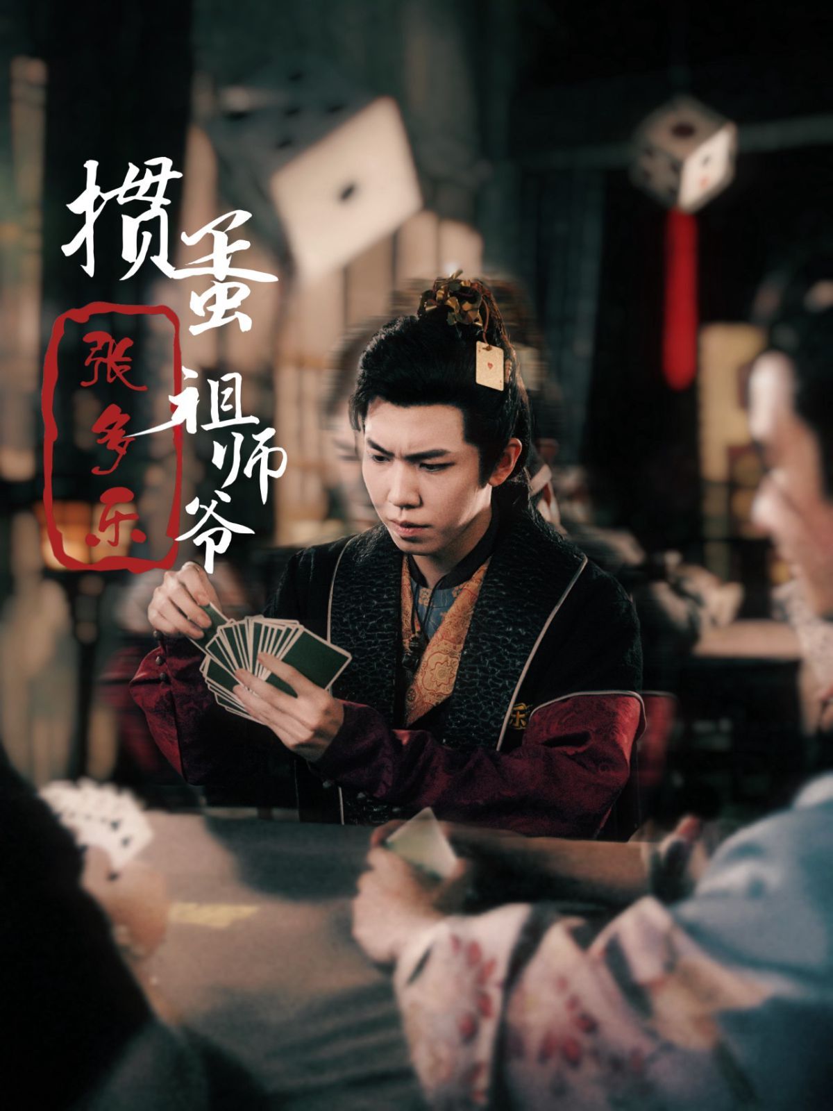 捣蛋祖师爷张多乐（掼蛋祖师爷张多乐）}