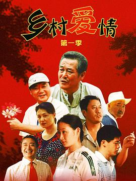 乡村爱情}