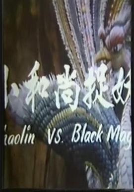 鬼门奇谈：小和尚捉妖}
