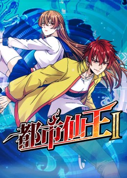 都市仙王 第2季}