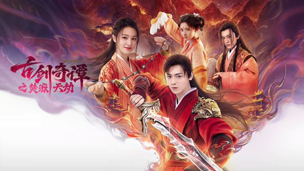 古剑奇谭之焚寂天劫}