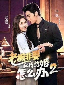 老板非要和我结婚怎么办第二季
