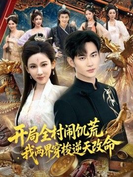 开局全村闹饥荒，我两界穿梭逆天改命}