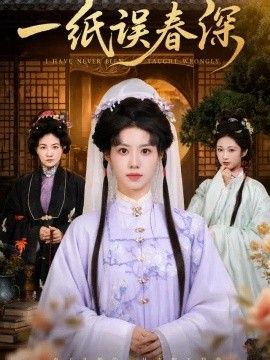 一纸误春深