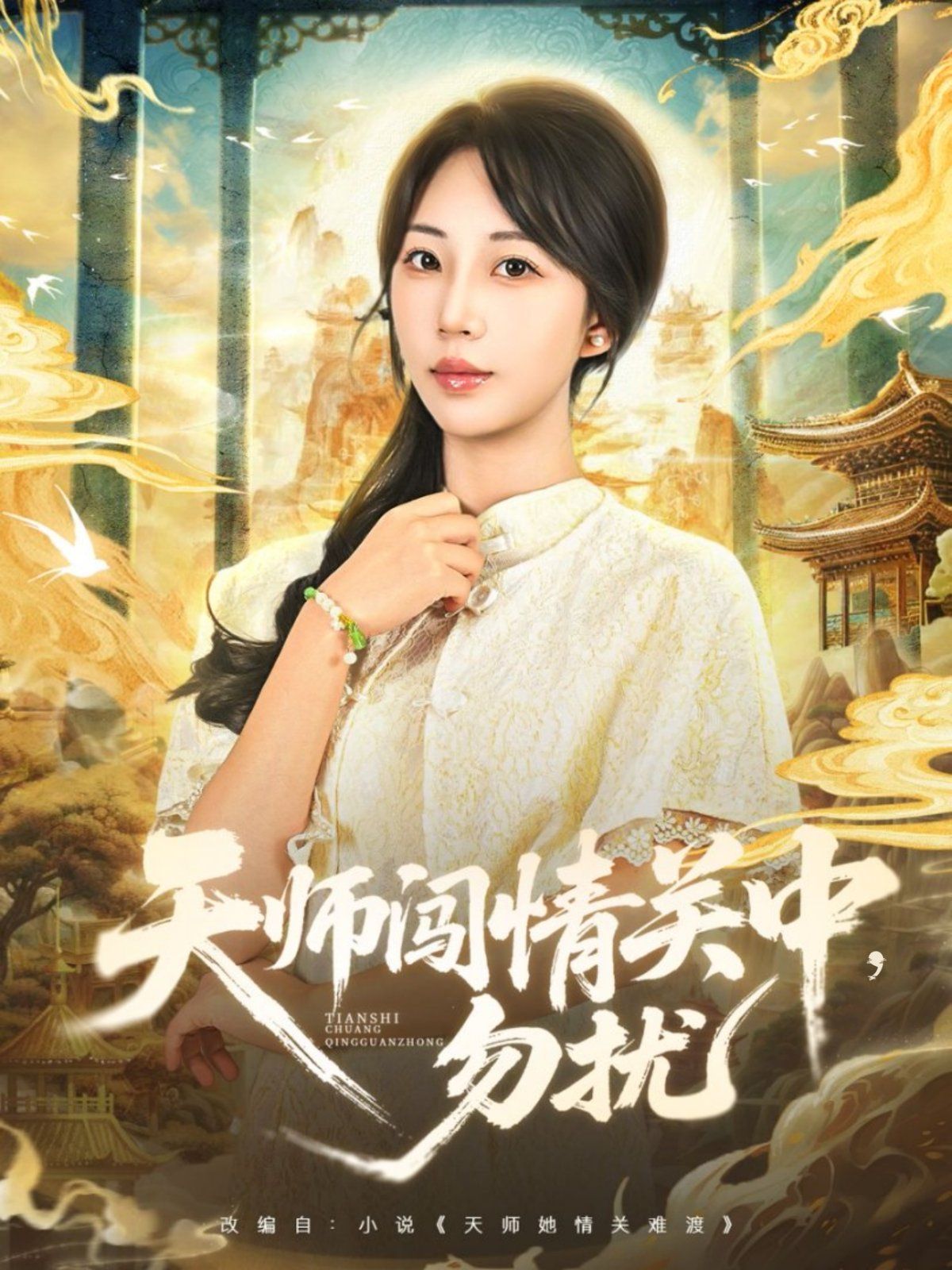 天师闯情关中，勿扰}