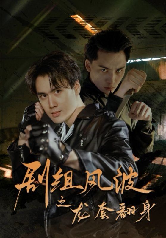 剧组风波之龙套翻身}