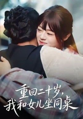 重回二十岁，我和女儿坐同桌}