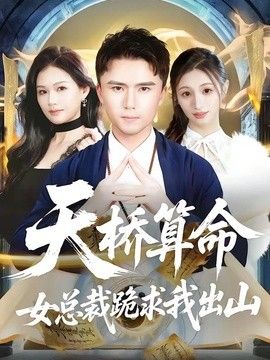 天桥算命女总裁跪求我出山}