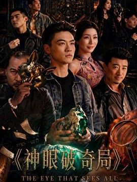 神眼破奇局}