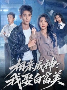 相亲成神：我娶白富美}