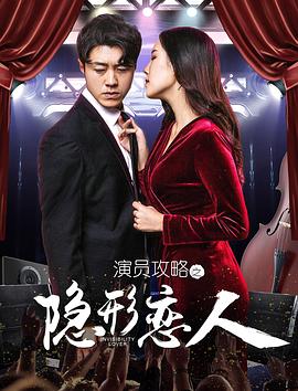 演员攻略之隐形恋人}