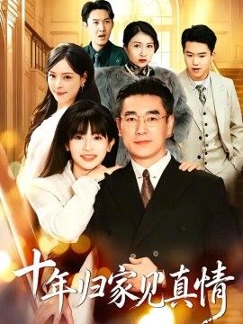 浮生十年父女情 十年归家见真情