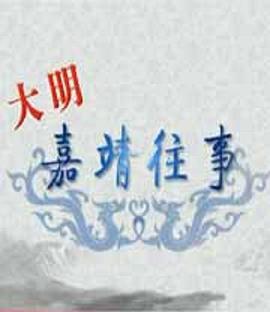 百家讲坛：大明嘉靖往事}