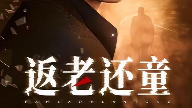 返老还童}
