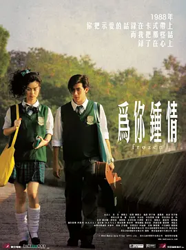 为你钟情2010（国语版）}