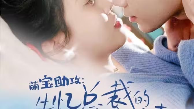 萌宝助攻：失忆总裁的甜蜜追妻}