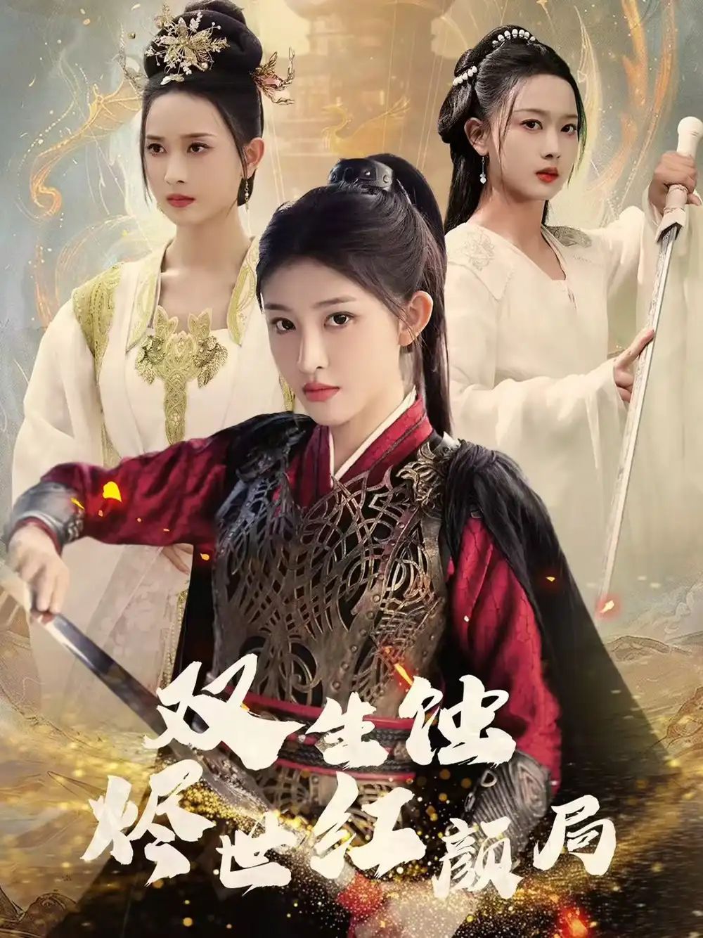 双生蚀烬世红颜局}
