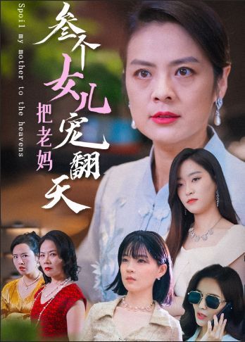 三个女儿把老妈宠翻天}
