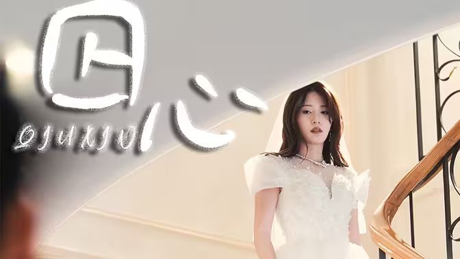 囚心}