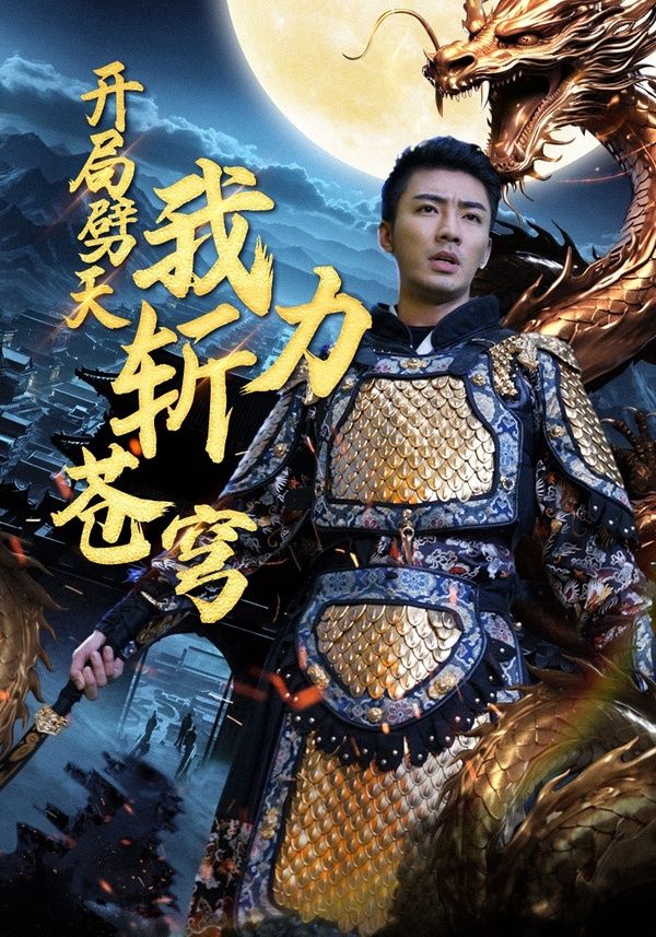 开局劈天我力斩苍穹}