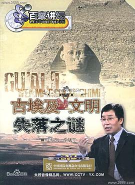 百家讲坛：古埃及文明失落之谜}
