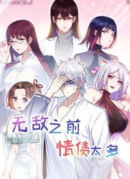 无敌之前情债太多 第二季}