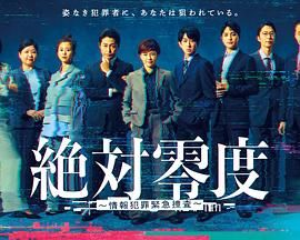 绝对零度-情报犯罪紧急搜查}