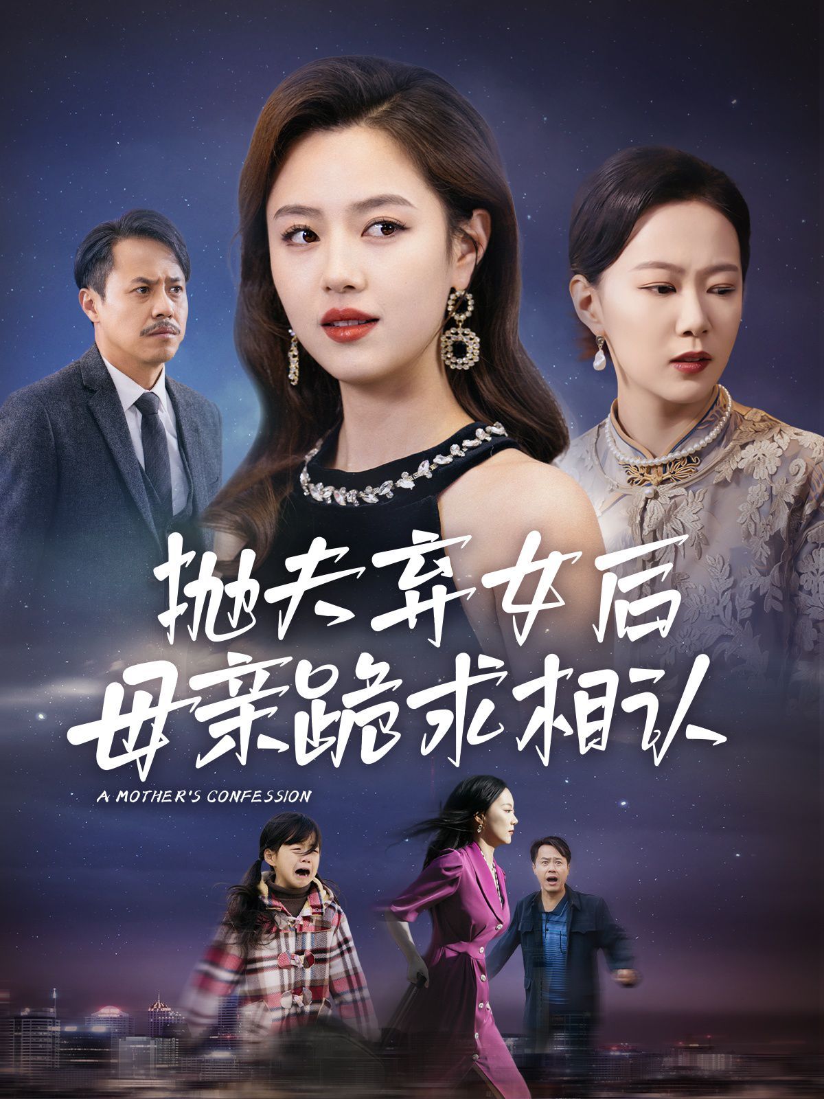 母亲的忏悔(抛夫弃女后母亲跪求相认)}