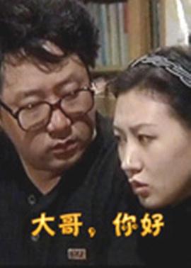 大哥，你好}